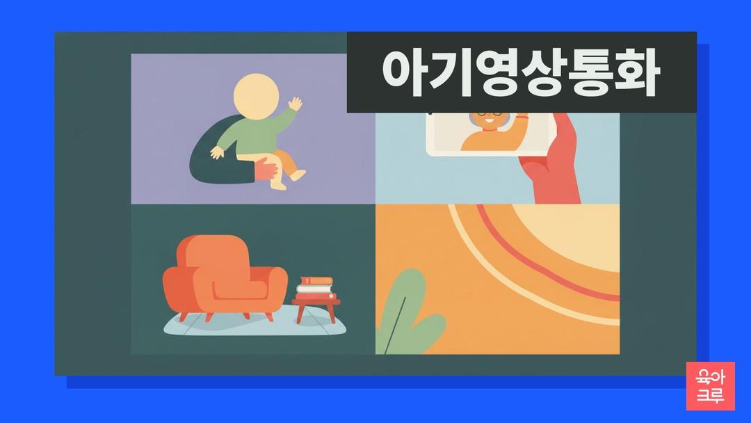 아기 영상통화 괜찮나요? 워싱턴대·템플대 연구로 본 화면 너머로도 말을 배우는 조건