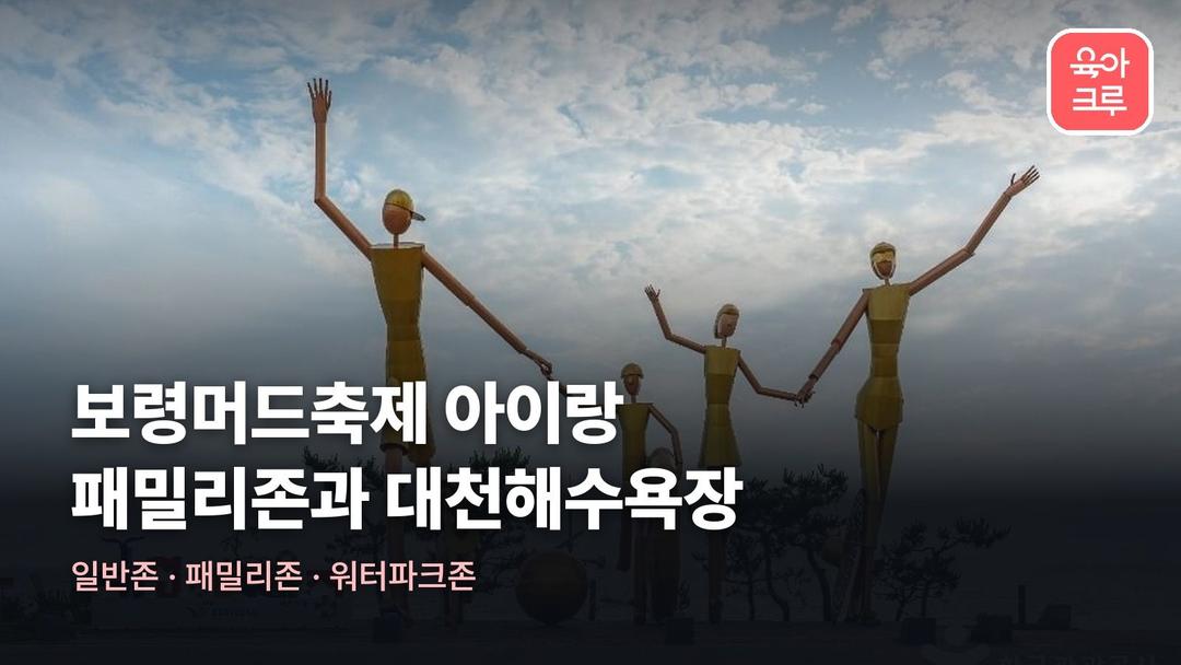 보령머드축제 아이랑, 패밀리존 요금과 대천해수욕장 둘러보기