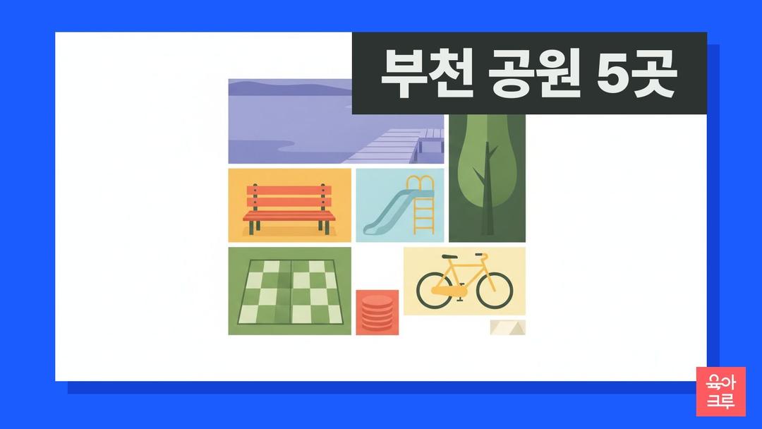 부천 공원 5곳! 중앙공원 상동호수 아이랑 나들이