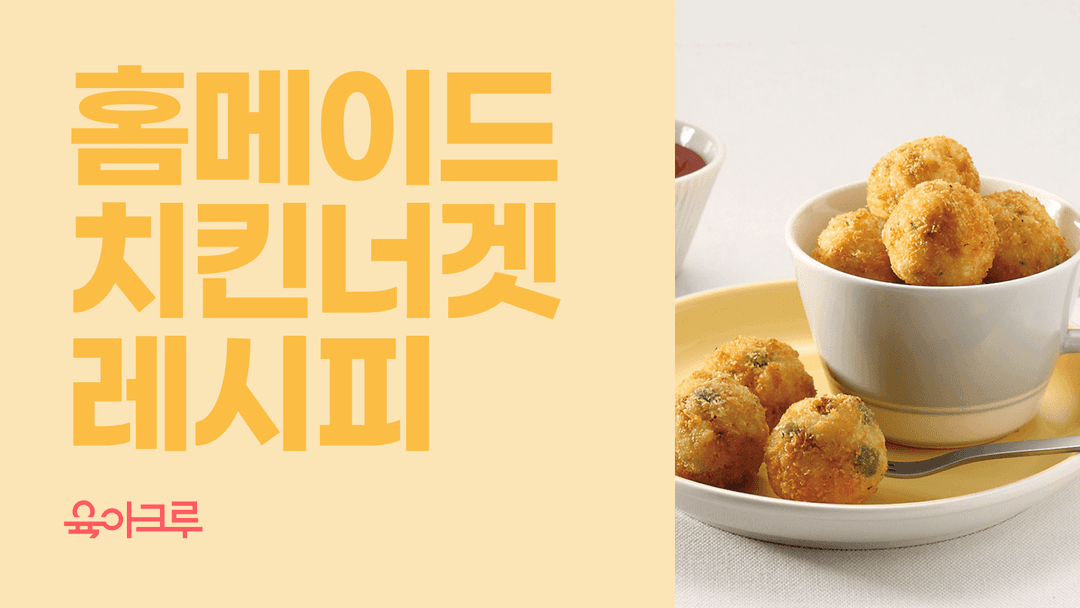 집에서 만드는 건강 치킨너겟 레시피! 바삭하고 고소한 맛