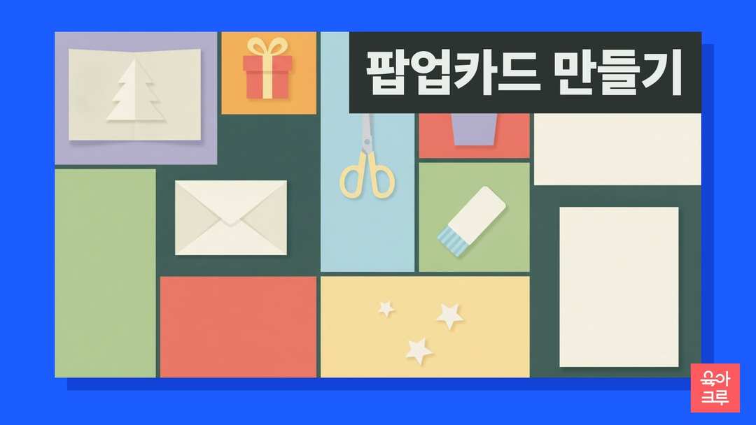 펼친 입체카드와 트리, 선물 상자, 가위, 풀이 놓인 일러스트