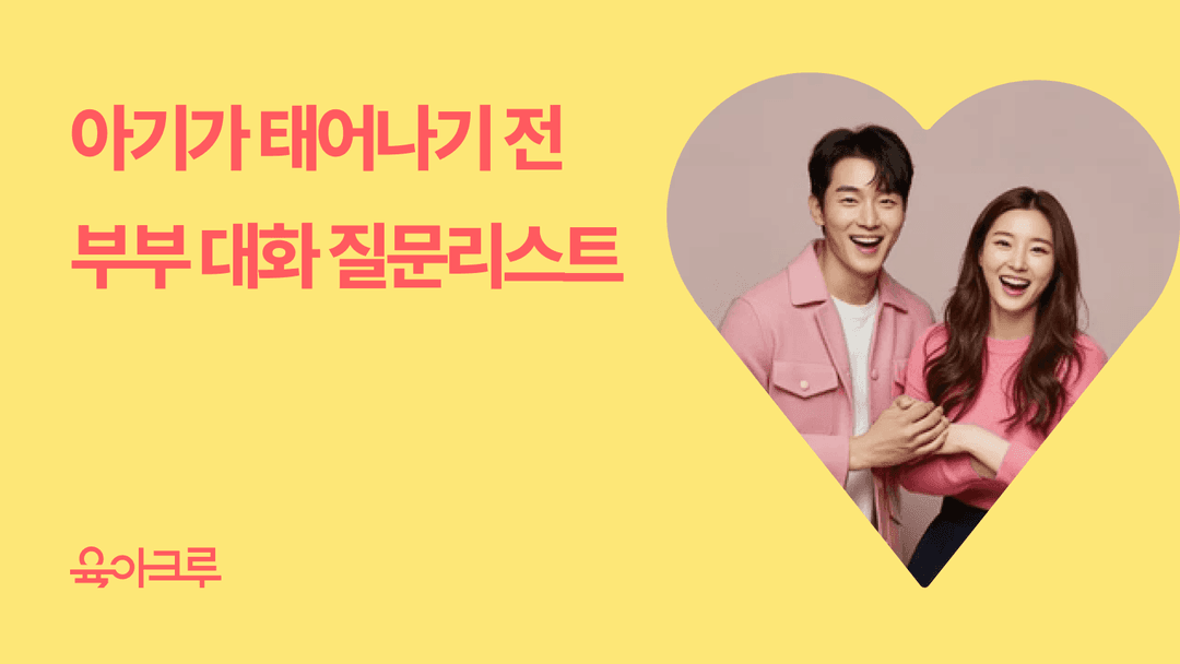 아기가 태어나기 전, 예비 엄마아빠의 대화를 위한 질문리스트