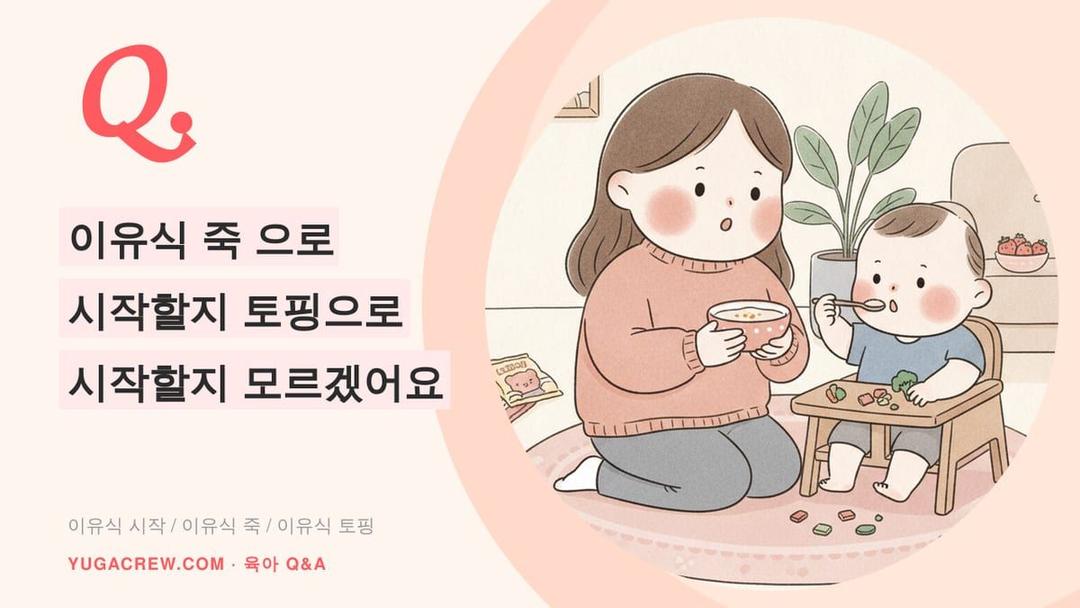 Q. 토핑 이유식 언제부터, 죽 이유식과 토핑 이유식 차이와 초기 시작 재료