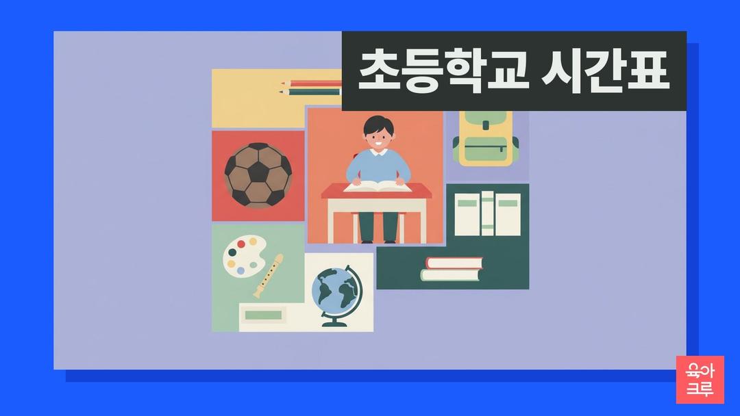초등학교 시간표, 학년별로 들어가는 과목과 과목별 수업 시간 배당 기준