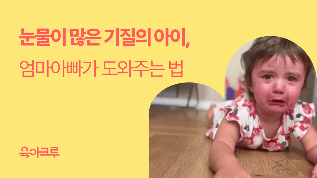 눈물이 많은 아이를 위한 맞춤 육아법, 감정 발달 도와주기