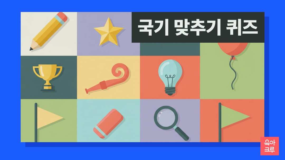 연필과 별, 트로피, 전구, 풍선, 세모 깃발이 칸마다 그려진 일러스트
