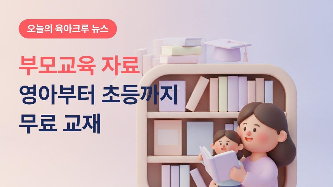 영아부터 초등까지 무료 교재! 육아정책연구소 부모교육 자료 3종 모아보기
