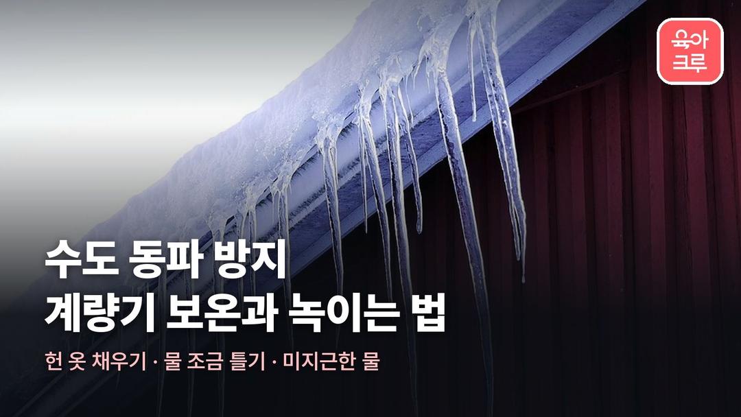 수도 동파 방지, 계량기 보온부터 얼었을 때 녹이는 법까지