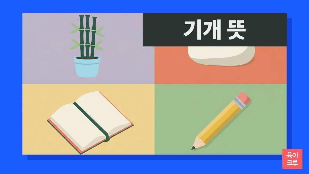 기개 뜻 일러스트, 곧게 자란 대나무 화분과 조약돌, 공책, 연필
