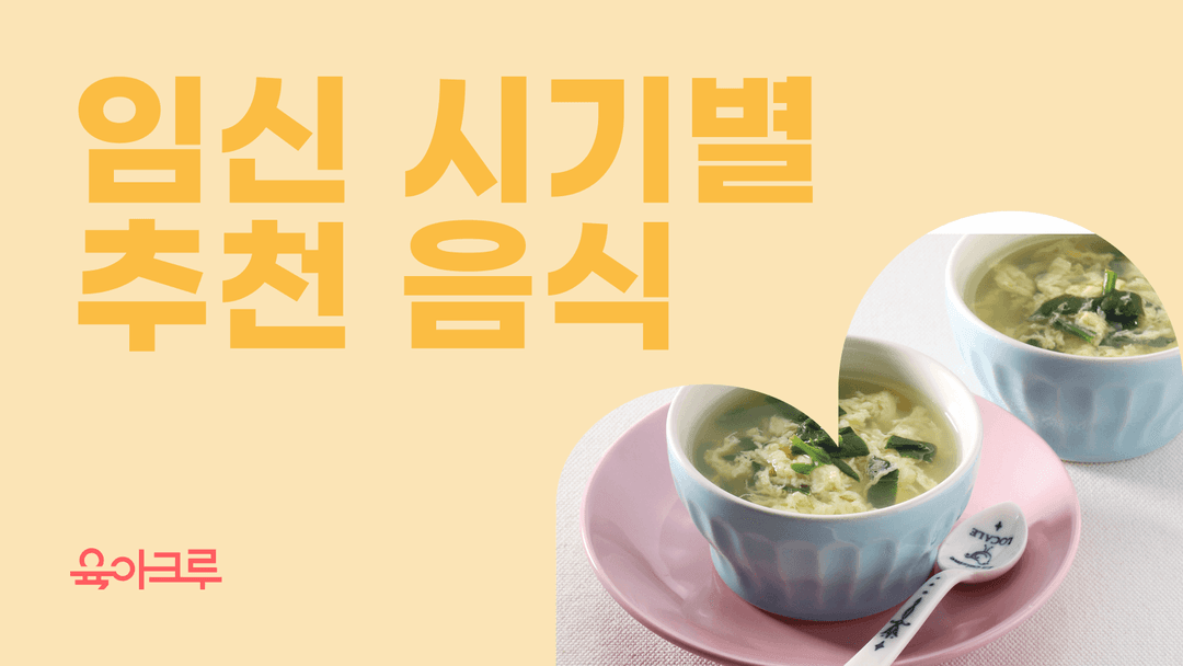 임산부에게 좋은 음식 추천 - 임신 시기별로 다르게 먹어야 하는 이유