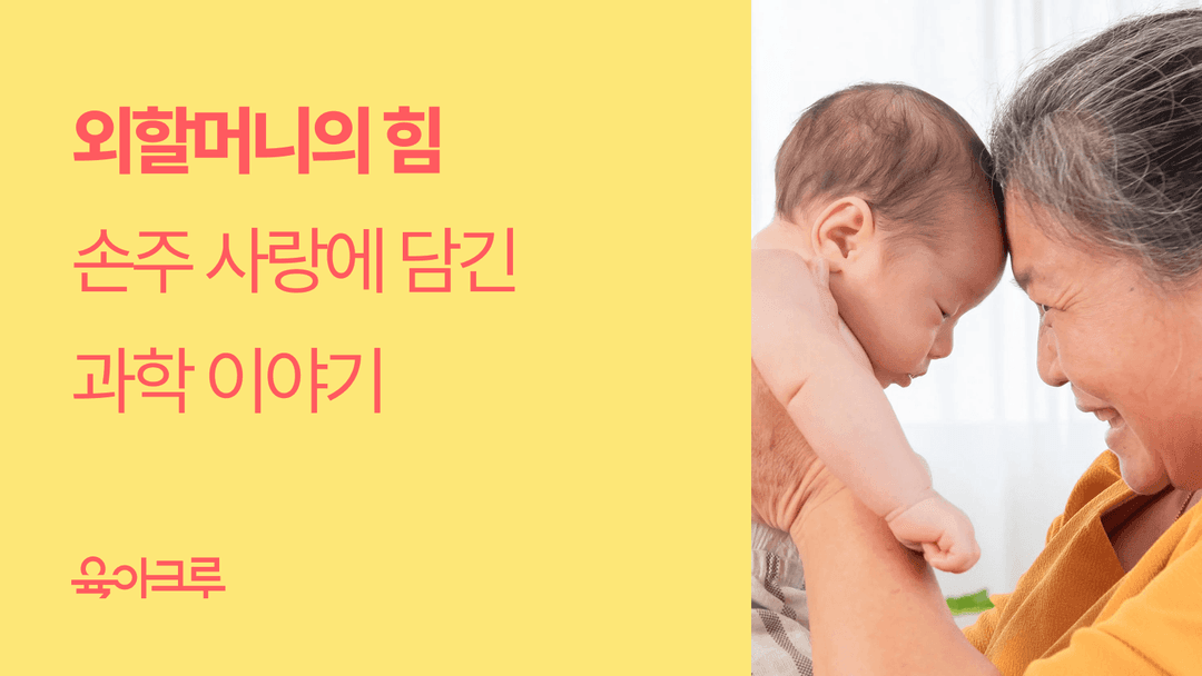 외할머니의 힘 - 손주 사랑에 담긴 과학 이야기
