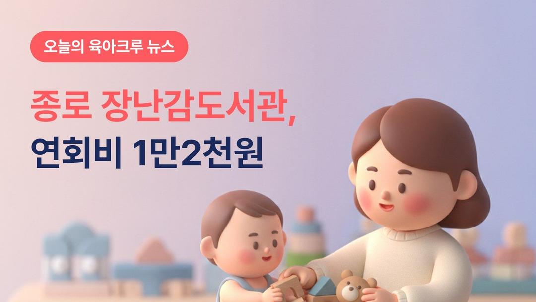 종로구 장난감도서관 명륜·창신·옥인점, 연회비 1만2천원이에요