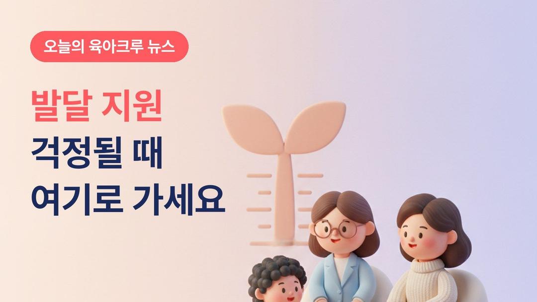발달이 걱정될 때 어디로? 지역별 육아종합지원센터 발달 지원 서비스