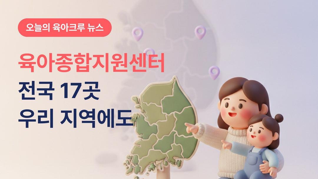 우리 지역에도 있어요! 전국 시도 육아종합지원센터 17곳 위치와 공통 서비스