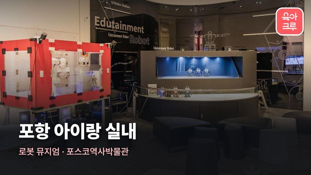 포항 아이랑 가볼만한 곳 실내, 포항 로봇 박물관 예약