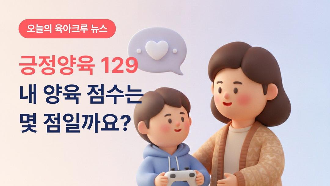 게임기 뺏는 게 정답일까요? 보건복지부 긍정양육 129 원칙 자가진단 해보기