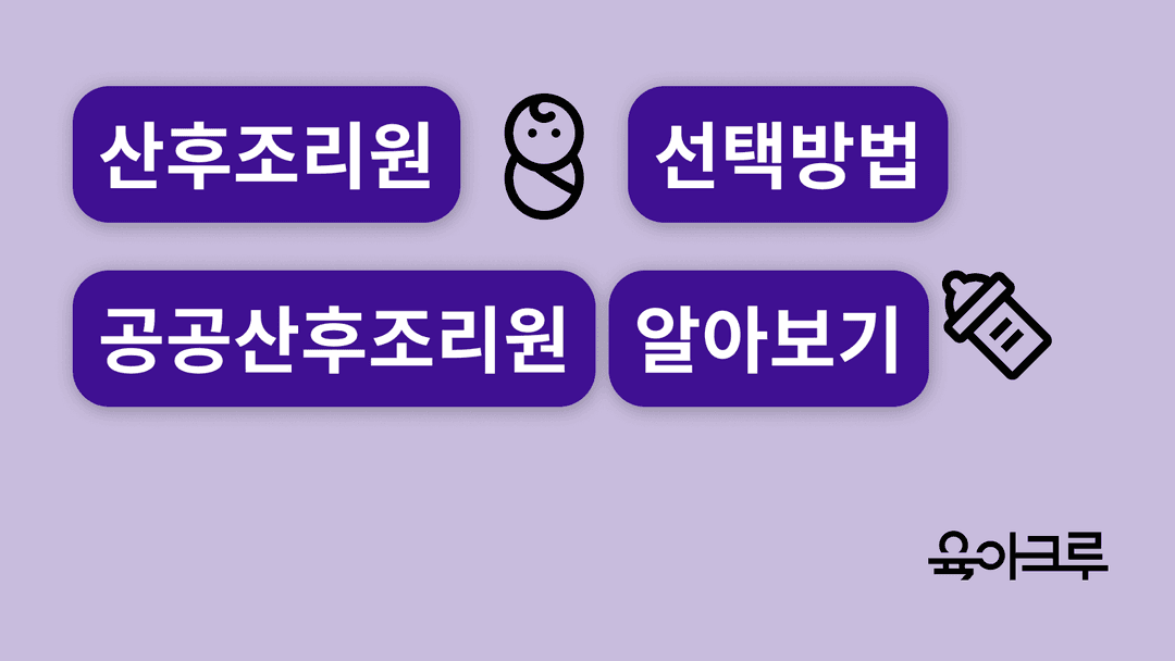 산후조리원, 어떻게 선택할까? 엄마와 아기의 건강한 출발을 위한 팁