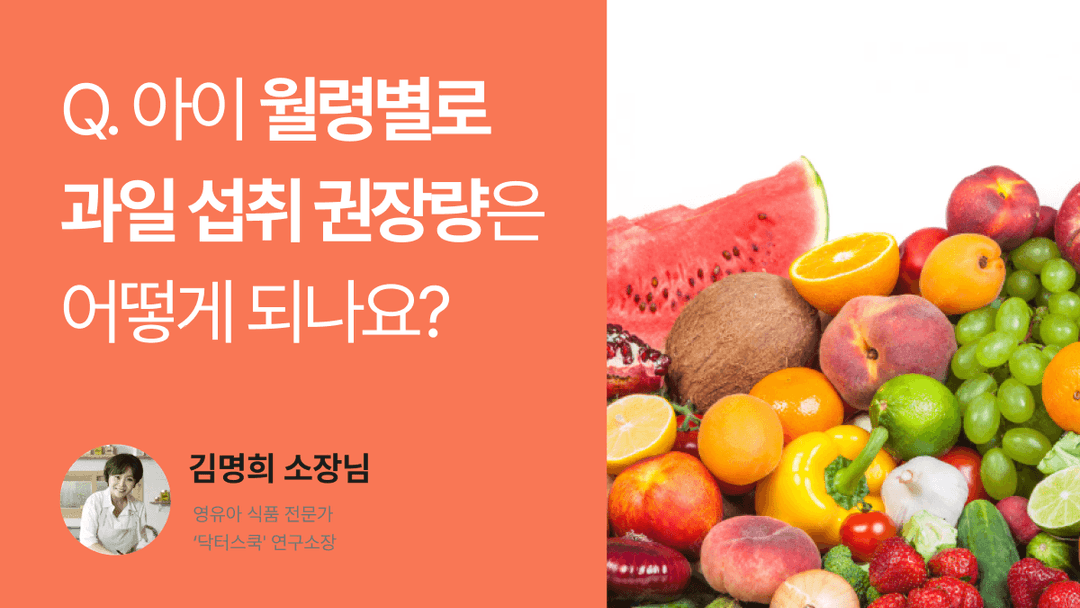 Q. 아이 월령별로 과일 섭취 권장량은 어떻게 되나요?