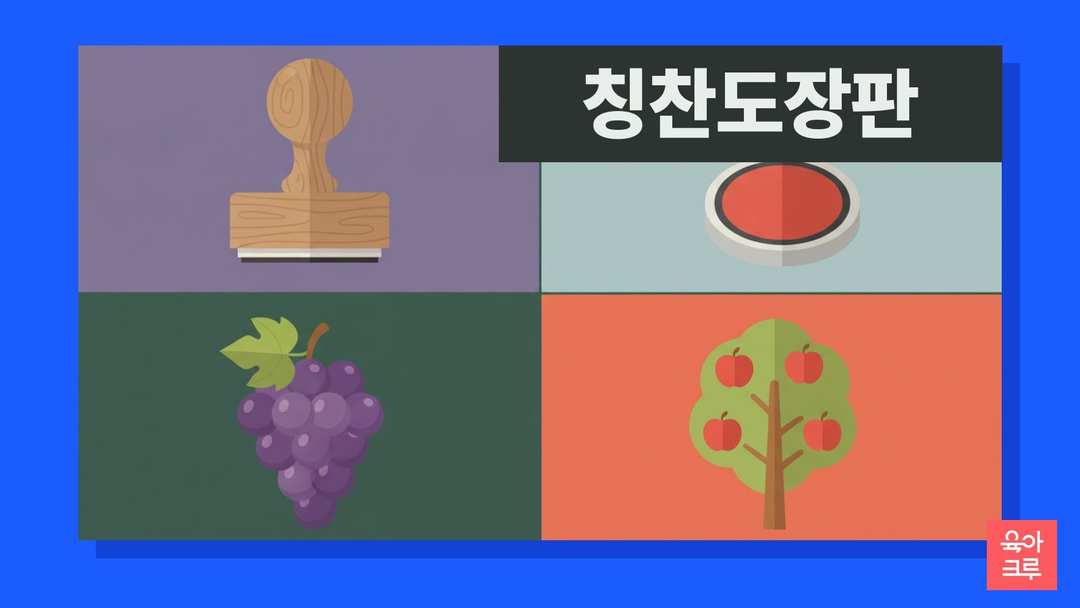 나무 손잡이 도장과 빨간 잉크 패드, 포도송이, 사과나무가 네 칸에 놓인 일러스트