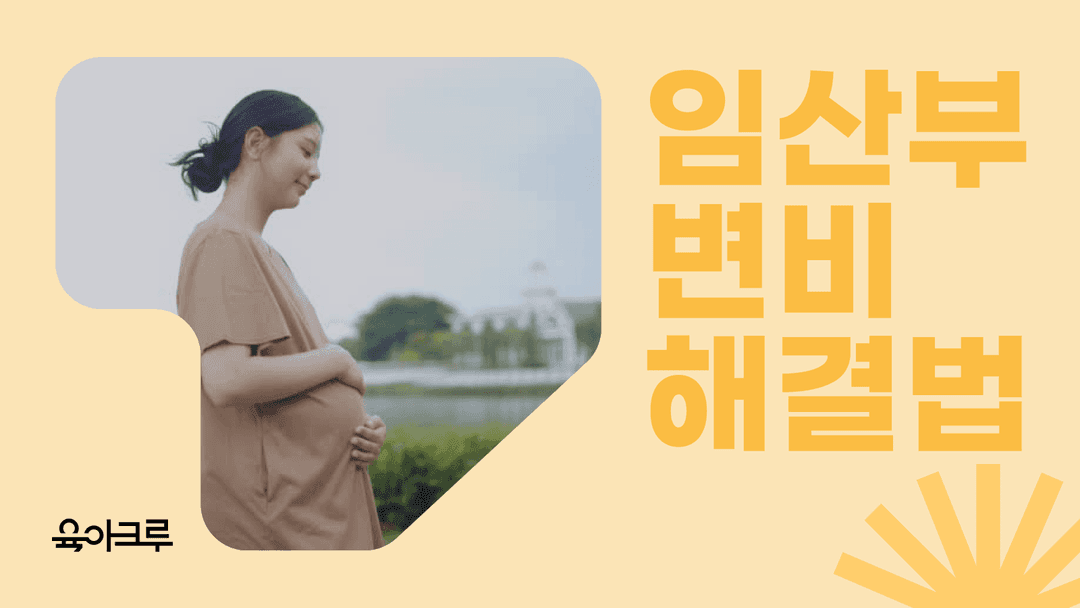 임산부 변비 해결법 4가지! 변기에 앉는 자세만 바꿔 보세요