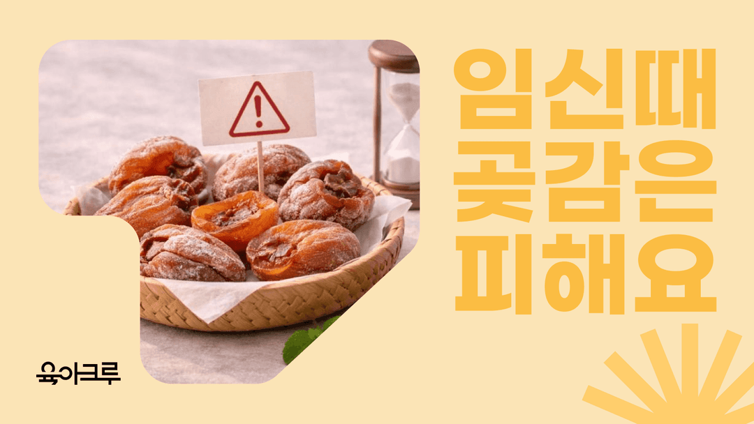 임신 중 곶감을 피해야 하는 이유는? 임신 시기별 음식 선택 체크리스트