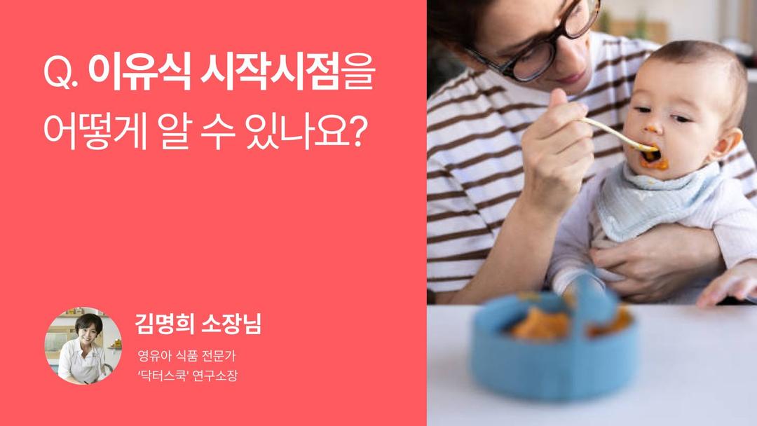 Q. 이유식 시작 신호, 5개월 이유식 시작 시기와 확인 방법