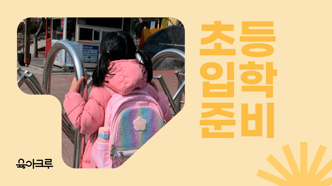 초등학교 입학 준비, 이렇게 해보세요! - 6학년, 4학년 엄마의 이야기