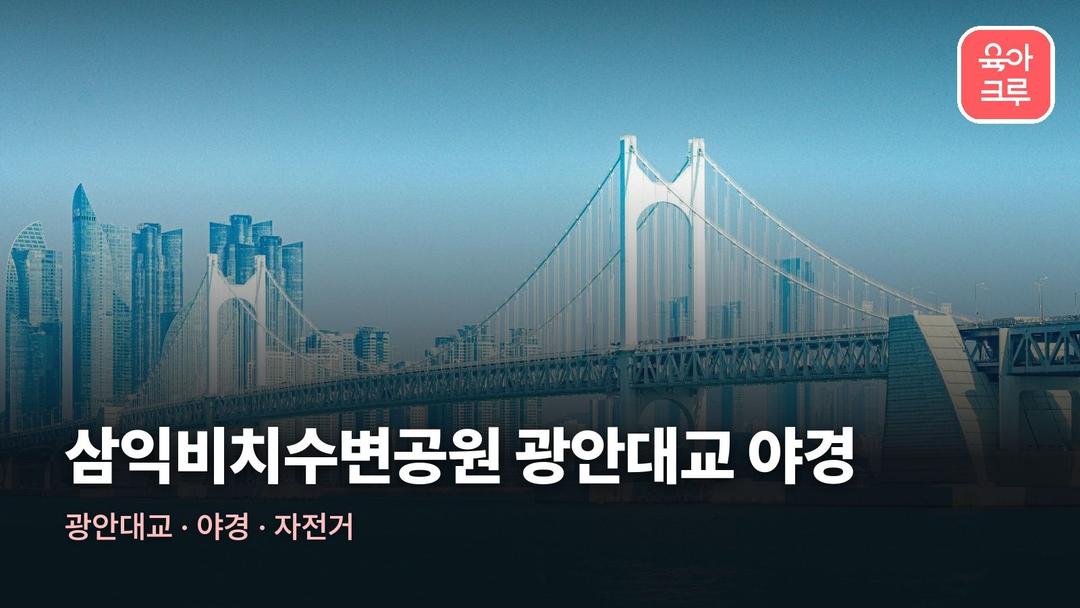 삼익비치수변공원 광안대교 야경! 자전거 산책 코스