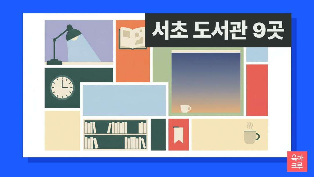 서초 도서관 9곳! 그림책 전용관과 밤 9시 운영