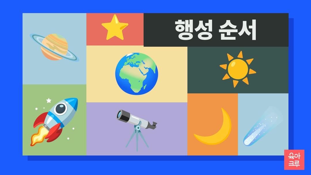 태양계 행성 순서 카드 pdf 무료, 수금지화목토천해 행성 이름 쓰기와 순서표 도안