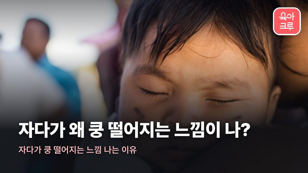 자다가 쿵 떨어지는 느낌 나는 이유, 잠들 때 움찔하는 수면 놀람