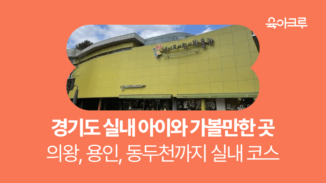 경기도 바람 쐬기 좋은 곳 BEST 5 - 의왕, 용인, 양주, 동두천