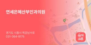 연세은혜산부인과의원
