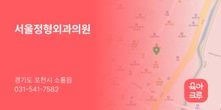 서울정형외과의원