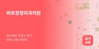 바로정형외과의원