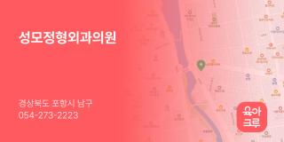 성모정형외과의원