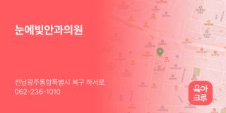 눈에빛안과의원