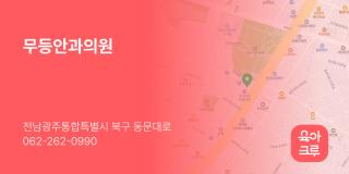 무등안과의원