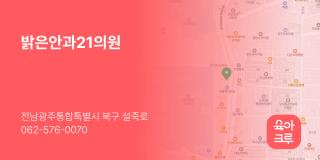 밝은안과21의원