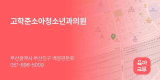 고학준소아청소년과의원