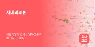 서내과의원
