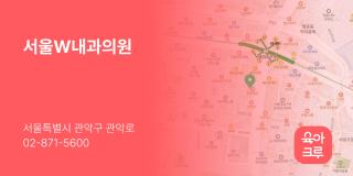 서울W내과의원