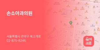 손소아과의원