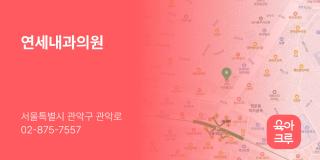 연세내과의원