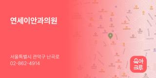 연세이안과의원