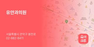 유안과의원
