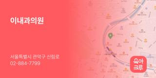 이내과의원