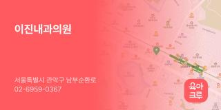이진내과의원