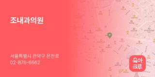 조내과의원