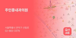 주인종내과의원